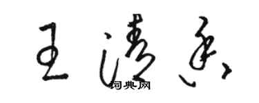 駱恆光王清香草書個性簽名怎么寫