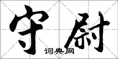 胡問遂守尉行書怎么寫