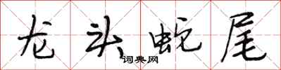 段相林龍頭蛇尾行書怎么寫