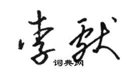 駱恆光李獻草書個性簽名怎么寫
