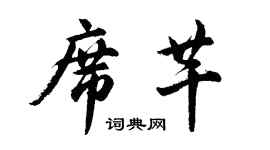 胡問遂席芊行書個性簽名怎么寫