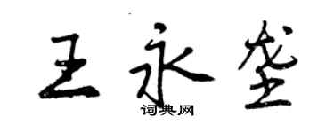 曾慶福王永壟行書個性簽名怎么寫