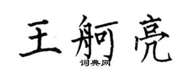 何伯昌王舸亮楷書個性簽名怎么寫