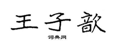 袁強王子歆楷書個性簽名怎么寫