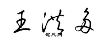 梁錦英王洪多草書個性簽名怎么寫