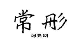 袁強常彤楷書個性簽名怎么寫