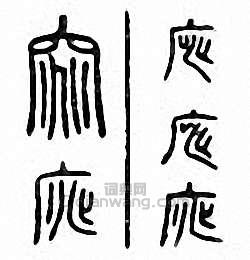 “窕　庣”篆刻印章