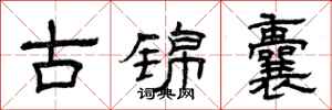曾慶福古錦囊隸書怎么寫