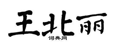 翁闓運王北麗楷書個性簽名怎么寫