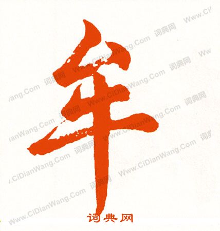 櫓篆書書法_櫓字書法_篆書字典
