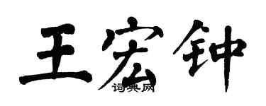 翁闓運王宏鍾楷書個性簽名怎么寫