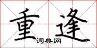 荊霄鵬重逢楷書怎么寫