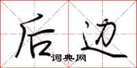 荊霄鵬後邊行書怎么寫