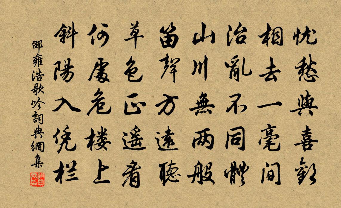 邵雍浩歌吟書法作品欣賞