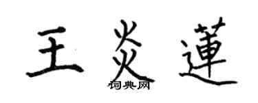 何伯昌王炎蓮楷書個性簽名怎么寫