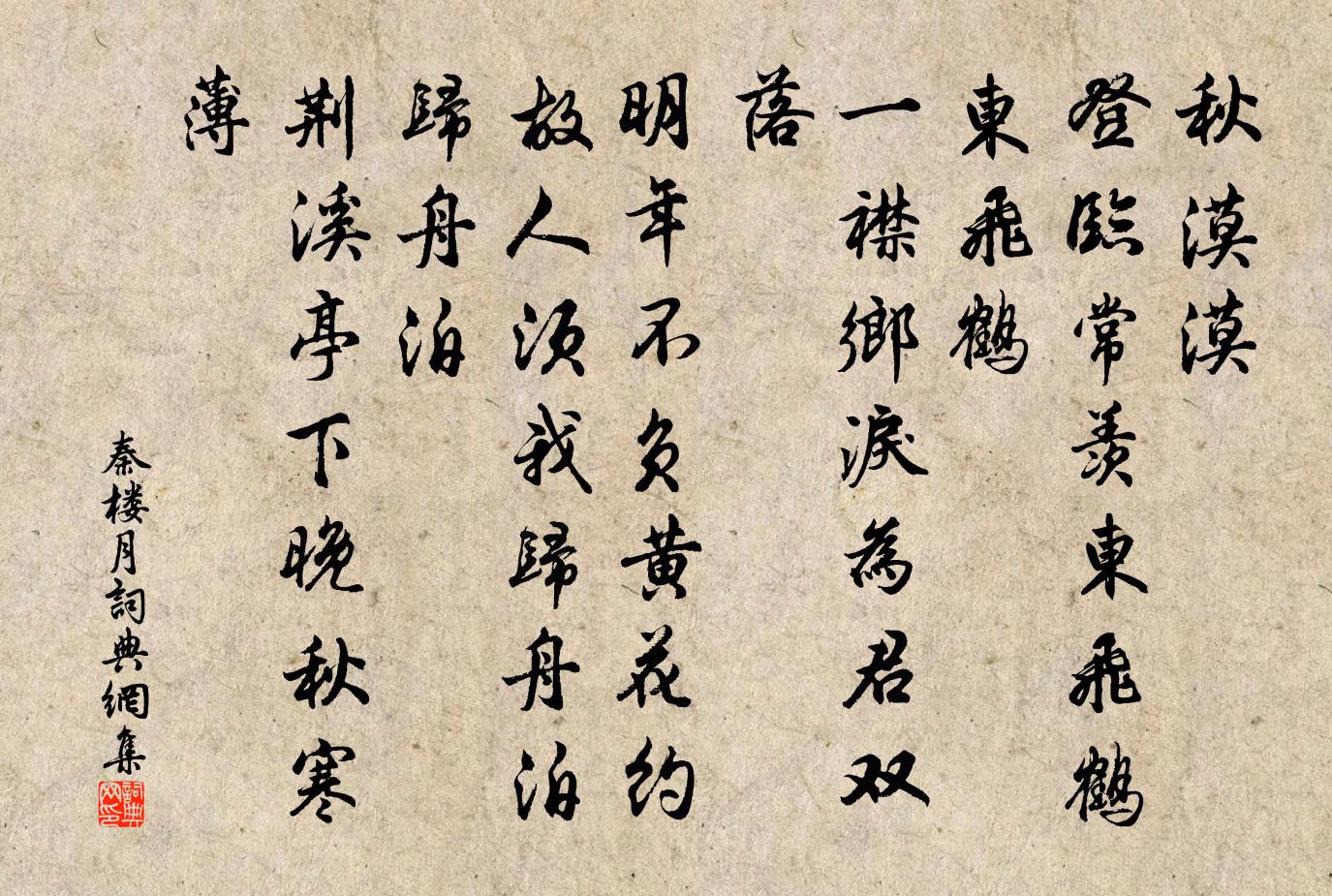 佚名秦樓月/憶秦娥書法作品欣賞