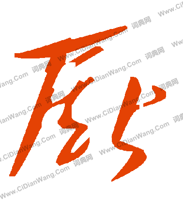 鰻隸書書法_鰻字書法_隸書字典