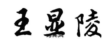 胡問遂王顯陵行書個性簽名怎么寫