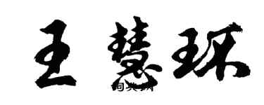 胡問遂王慧環行書個性簽名怎么寫