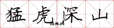 袁強猛虎深山楷書怎么寫