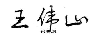 曾慶福王偉山行書個性簽名怎么寫