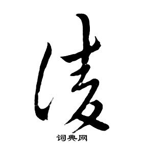 朱耷千字文中淩的寫法