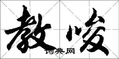 胡問遂教唆行書怎么寫