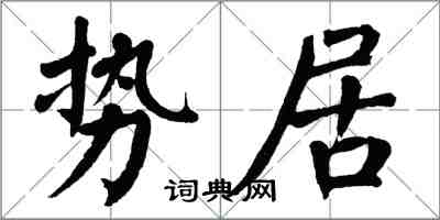 翁闓運勢居楷書怎么寫