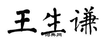 翁闓運王生謙楷書個性簽名怎么寫