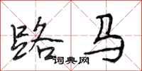 段相林路馬行書怎么寫