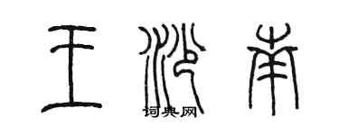 陳墨王沙南篆書個性簽名怎么寫