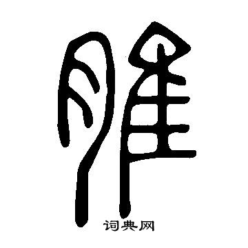 鸝楷書書法_鸝字書法_楷書字典