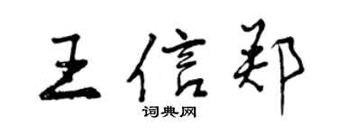 曾慶福王信鄭行書個性簽名怎么寫
