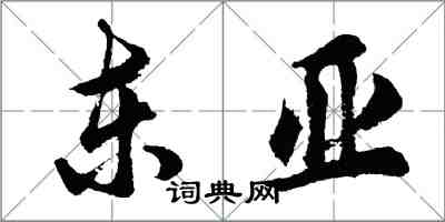 胡問遂東亞行書怎么寫