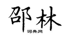 丁謙邵林楷書個性簽名怎么寫