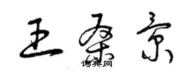 曾慶福王桑景草書個性簽名怎么寫