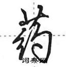 田英章寫的硬筆行書藥