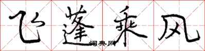曾慶福飛蓬乘風行書怎么寫