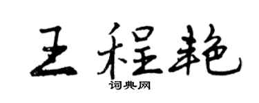 曾慶福王程艷行書個性簽名怎么寫