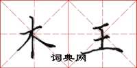 田英章木王楷書怎么寫