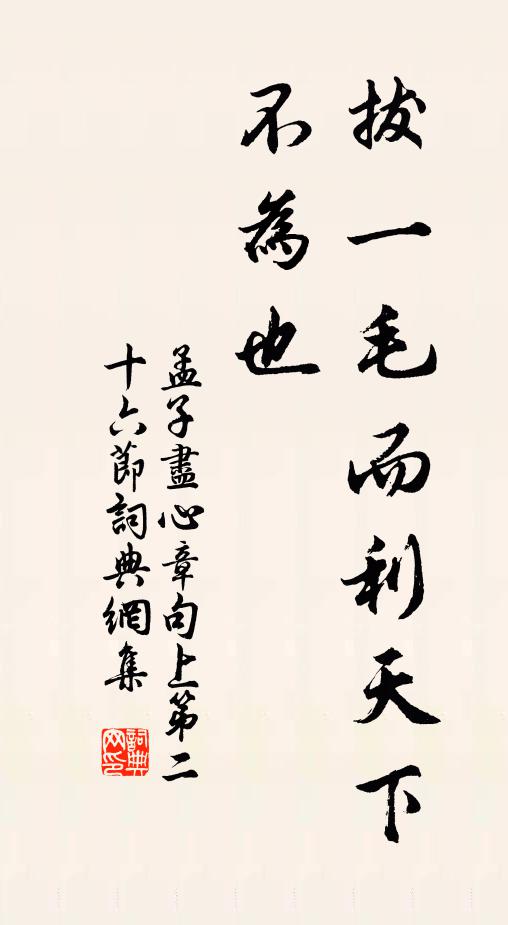 孟子拔一毛而利天下,不為也。書法作品欣賞