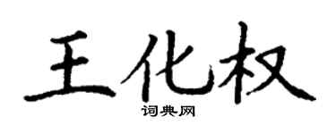 丁謙王化權楷書個性簽名怎么寫