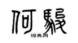 曾慶福何駿篆書個性簽名怎么寫