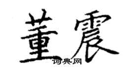丁謙董震楷書個性簽名怎么寫