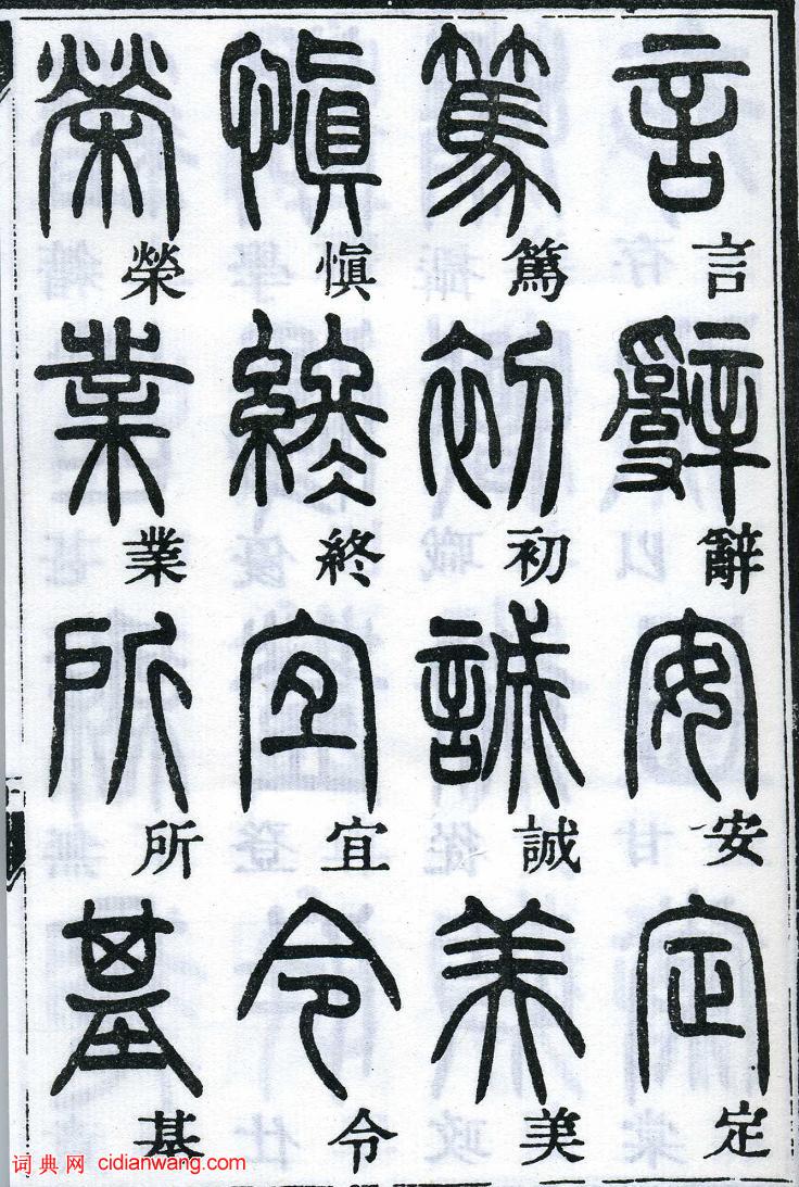 鄧石如篆書《千字文》