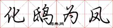 荊霄鵬化鴟為鳳行書怎么寫
