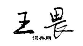 曾慶福王畏行書個性簽名怎么寫