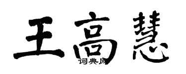 翁闓運王高慧楷書個性簽名怎么寫