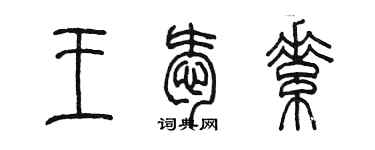 陳墨王愛素篆書個性簽名怎么寫