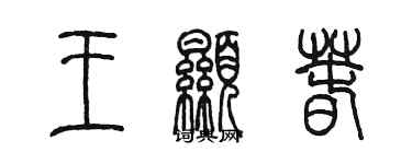 陳墨王顯春篆書個性簽名怎么寫